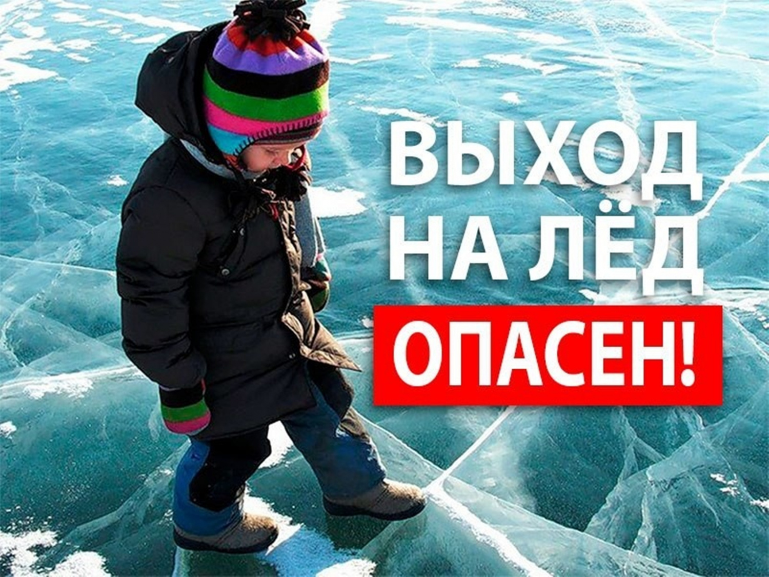 Опасно! Лёд!.