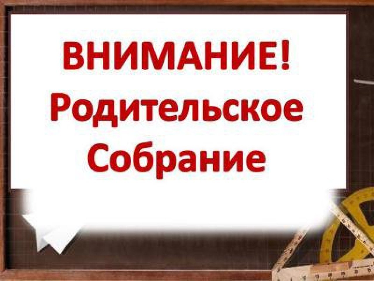 Родительское собрание картинка для детей