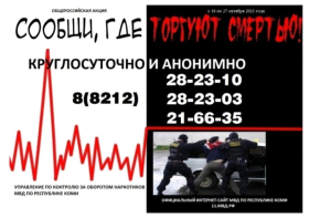 В Республике Коми с 16 по 27 октября 2023 года проходит второй этап Общероссийской акции «Сообщи, где торгуют смертью».