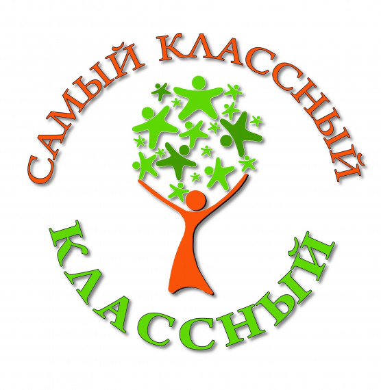 Конкурс педагогического мастерства «Самый классный классный».