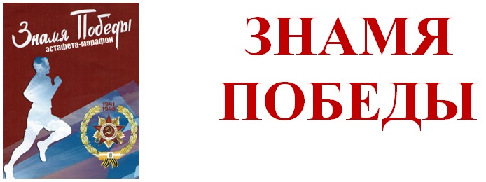 "Эстафета "Знамя Победы в детских руках".