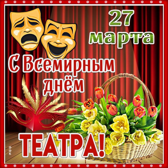 Всероссийский День театра.