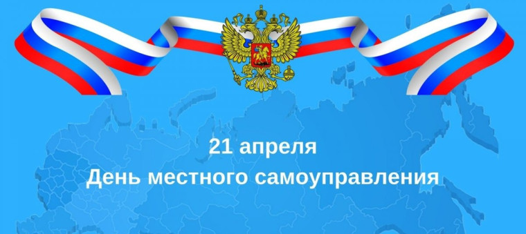 День местного самоуправления!.
