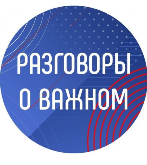 Классный час "Разговоры о важном".