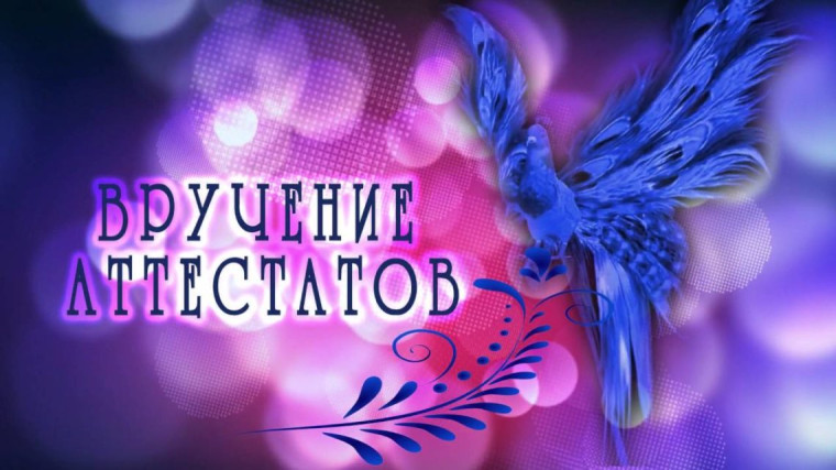 24 июня 2023 года еще 26 выпускников 9 –х классов в торжественной обстановке получили аттестаты!.