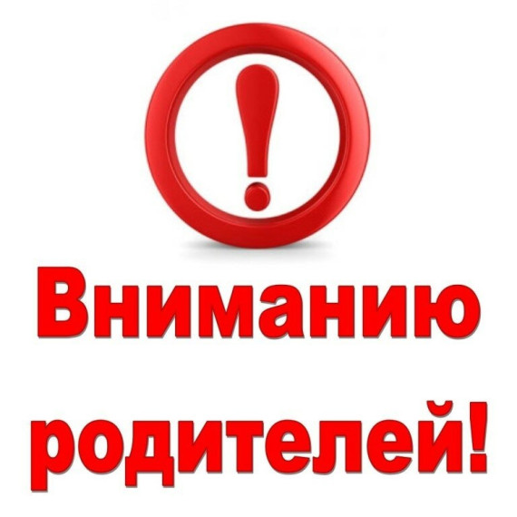 Вниманию родителей (законных представителей)!.