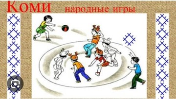 24 июля в рамках малозатратных форм занятости были проведены Коми народные игры.