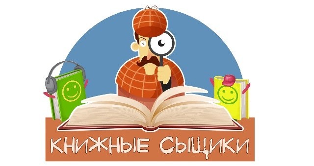 Квест "Книжный детектив".