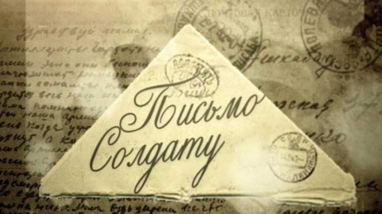 «Письмо солдату».