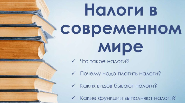Сегодня для учащихся 5-х представители Эжвинской налоговой службы провели интересное занятие. Ребятам рассказали, что такое налоги, какими они бывают и куда они идут..