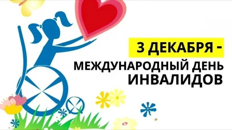 3 декабря международный день инвалида!.
