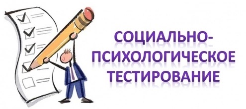 Социально-Психологическое Тестирование (СПТ) обучающихся.