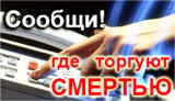 Общероссийская акция «Сообщи, где торгуют смертью».